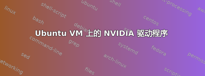 Ubuntu VM 上的 NVIDIA 驱动程序