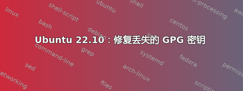 Ubuntu 22.10：修复丢失的 GPG 密钥