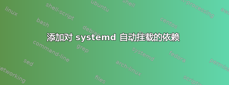 添加对 systemd 自动挂载的依赖