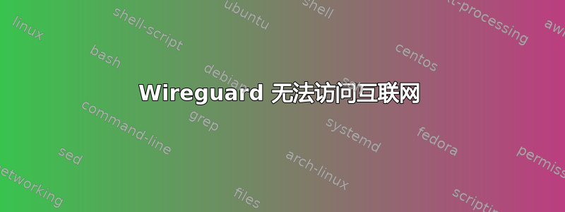 Wireguard 无法访问互联网