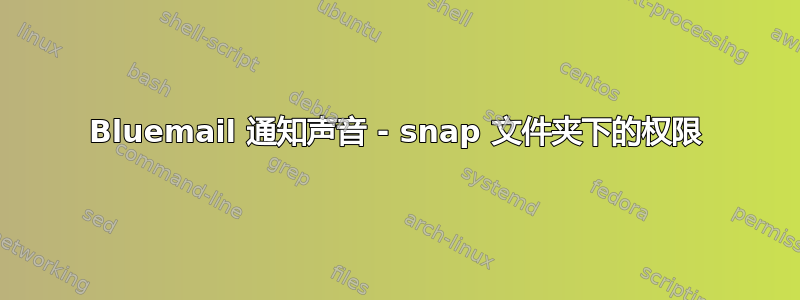 Bluemail 通知声音 - snap 文件夹下的权限