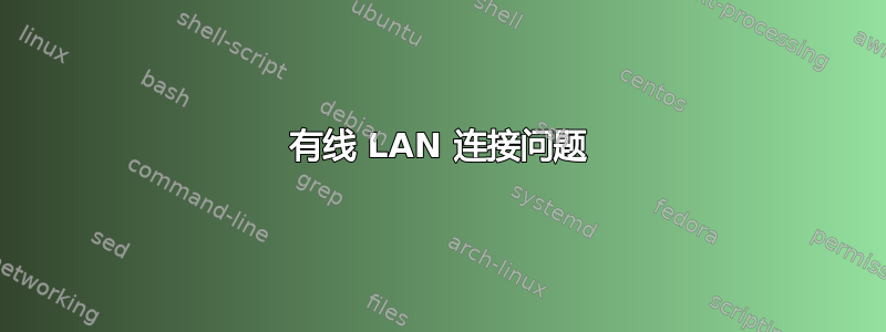 有线 LAN 连接问题