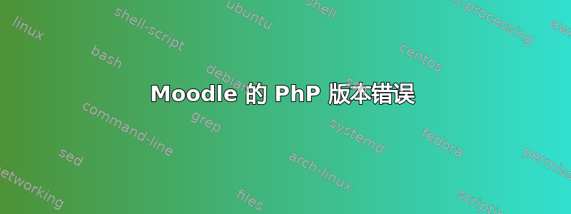 Moodle 的 PhP 版本错误