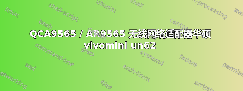 QCA9565 / AR9565 无线网络适配器华硕 vivomini un62