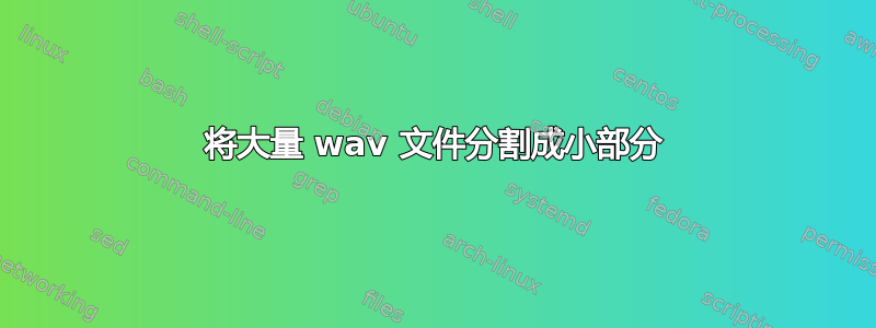 将大量 wav 文件分割成小部分