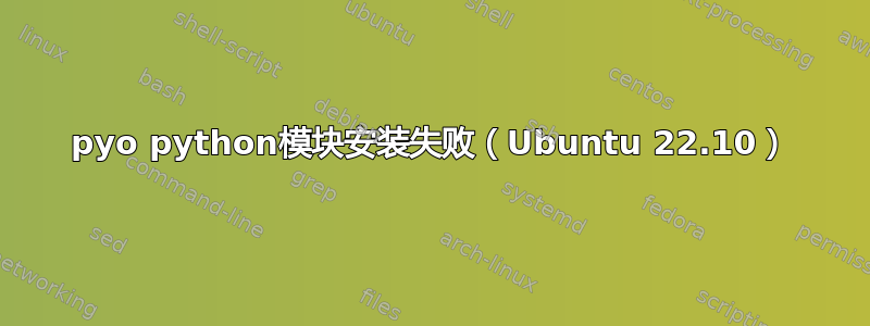 pyo python模块安装失败（Ubuntu 22.10）