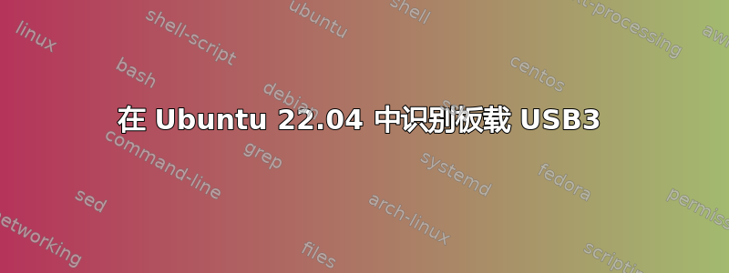 在 Ubuntu 22.04 中识别板载 USB3