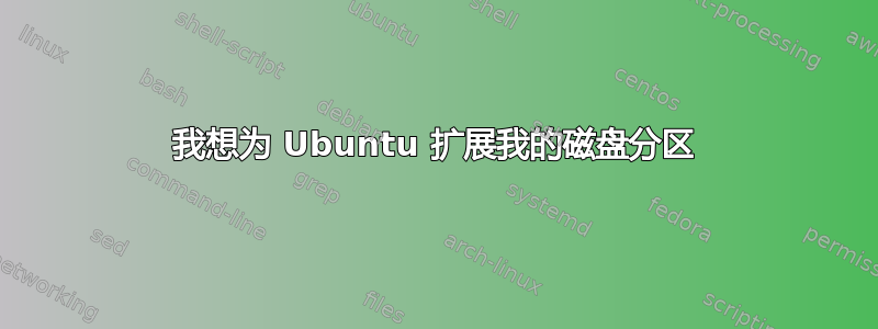 我想为 Ubuntu 扩展我的磁盘分区