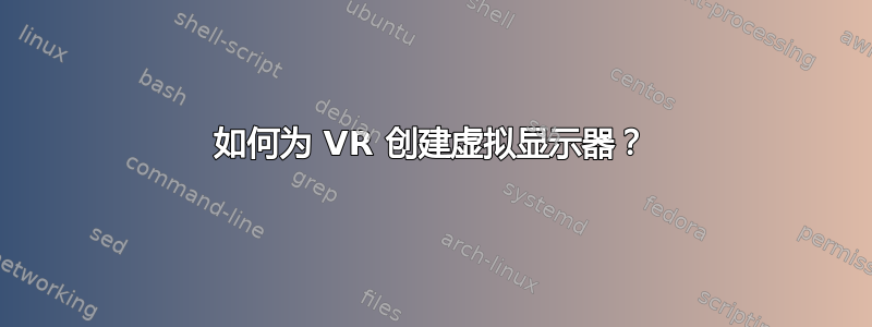 如何为 VR 创建虚拟显示器？