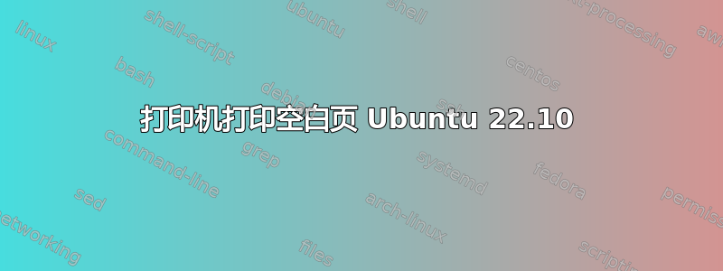 打印机打印空白页 Ubuntu 22.10