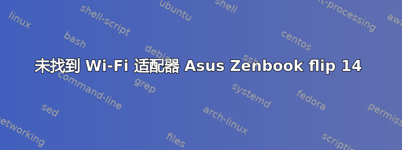 未找到 Wi-Fi 适配器 Asus Zenbook flip 14