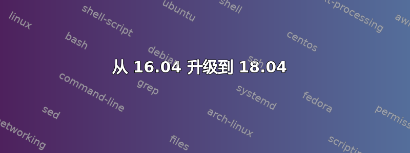 从 16.04 升级到 18.04 