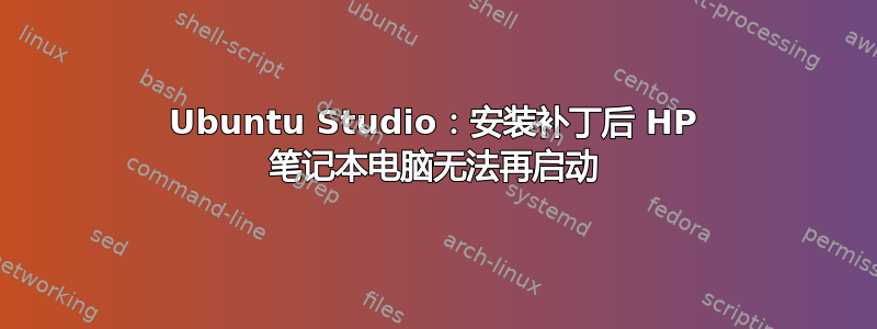 Ubuntu Studio：安装补丁后 HP 笔记本电脑无法再启动