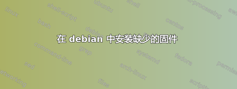 在 debian 中安装缺少的固件