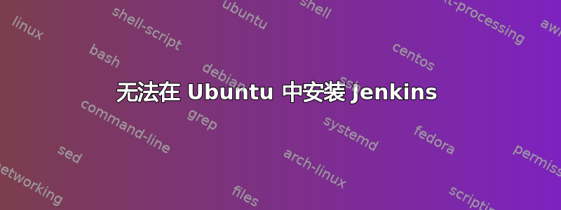 无法在 Ubuntu 中安装 Jenkins