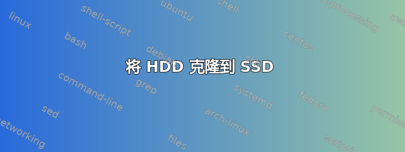 将 HDD 克隆到 SSD