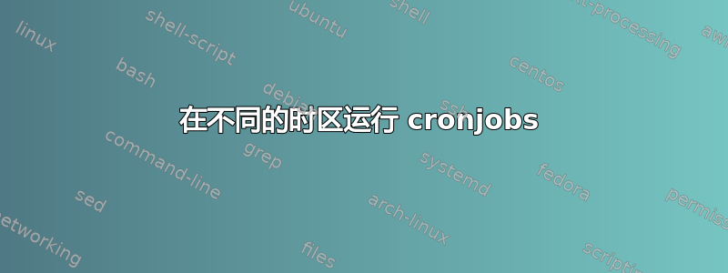 在不同的时区运行 cronjobs