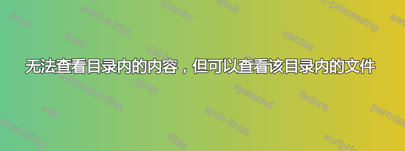 无法查看目录内的内容，但可以查看该目录内的文件