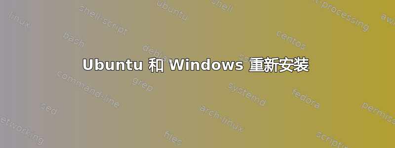 Ubuntu 和 Windows 重新安装