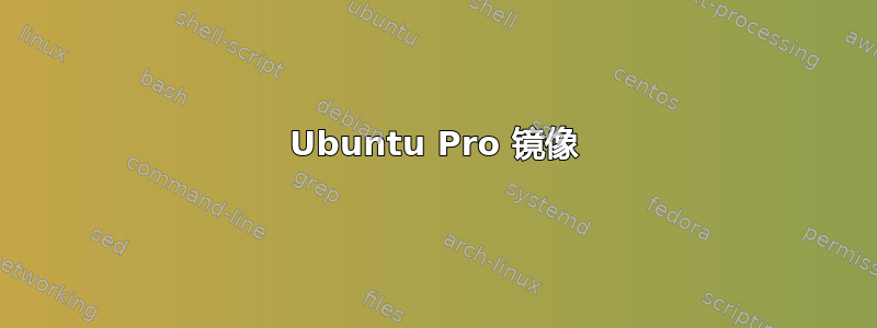 Ubuntu Pro 镜像