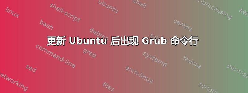 更新 Ubuntu 后出现 Grub 命令行