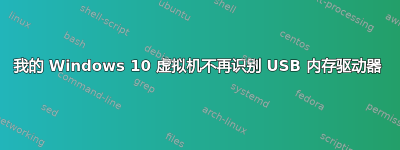 我的 Windows 10 虚拟机不再识别 USB 内存驱动器