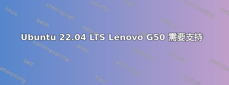 Ubuntu 22.04 LTS Lenovo G50 需要支持 