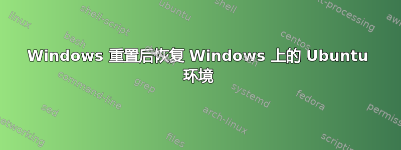 Windows 重置后恢复 Windows 上的 Ubuntu 环境