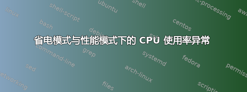 省电模式与性能模式下的 CPU 使用率异常