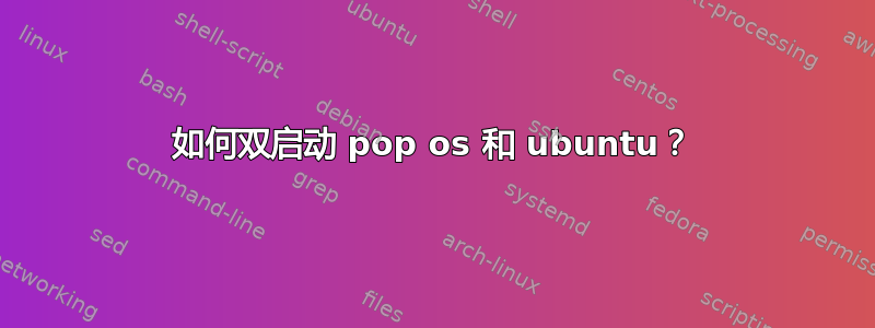 如何双启动 pop os 和 ubuntu？