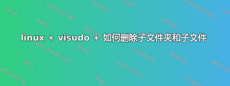 linux + visudo + 如何删除子文件夹和子文件