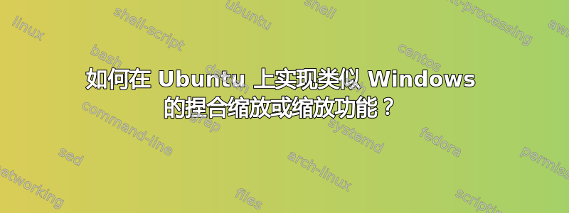 如何在 Ubuntu 上实现类似 Windows 的捏合缩放或缩放功能？