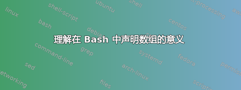 理解在 Bash 中声明数组的意义