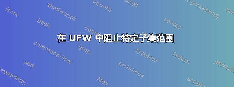 在 UFW 中阻止特定子集范围