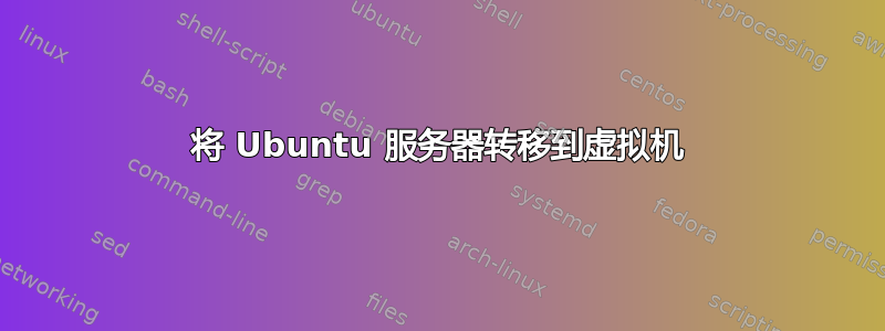 将 Ubuntu 服务器转移到虚拟机