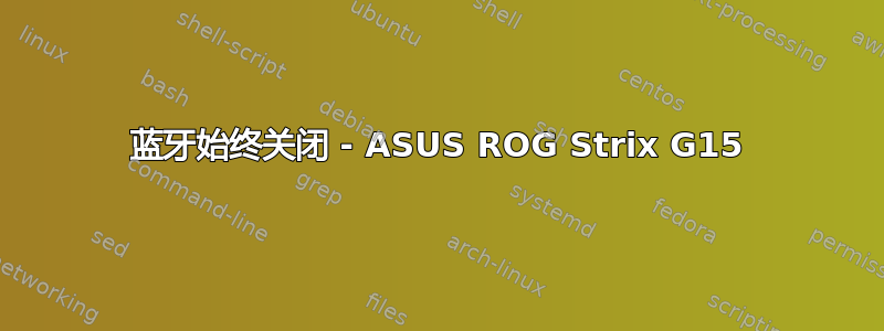 蓝牙始终关闭 - ASUS ROG Strix G15