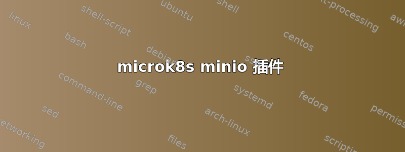 microk8s minio 插件