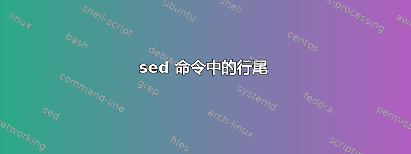 sed 命令中的行尾