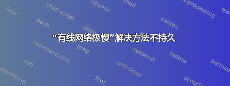 “有线网络极慢”解决方法不持久