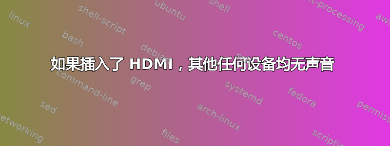 如果插入了 HDMI，其他任何设备均无声音