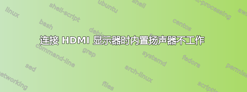 连接 HDMI 显示器时内置扬声器不工作