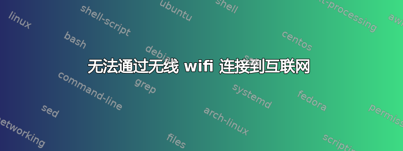 无法通过无线 wifi 连接到互联网