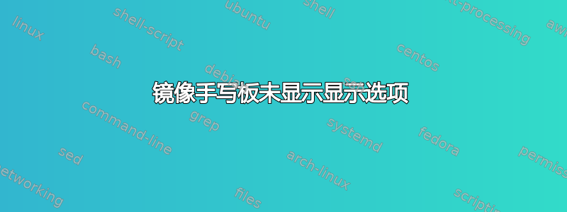 镜像手写板未显示显示选项