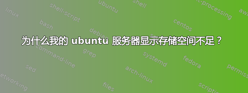 为什么我的 ubuntu 服务器显示存储空间不足？