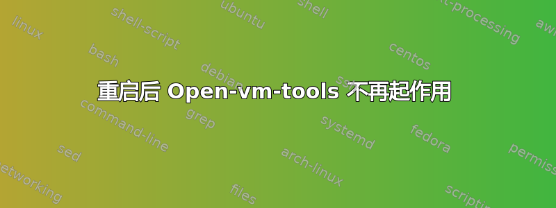 重启后 Open-vm-tools 不再起作用