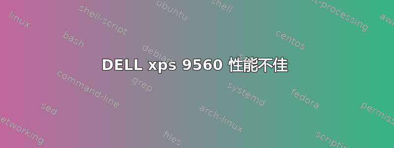 DELL xps 9560 性能不佳