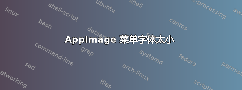 AppImage 菜单字体太小