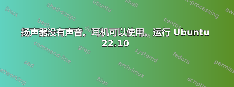 扬声器没有声音。耳机可以使用。运行 Ubuntu 22.10