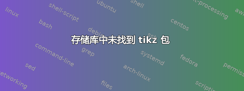 存储库中未找到 tikz 包