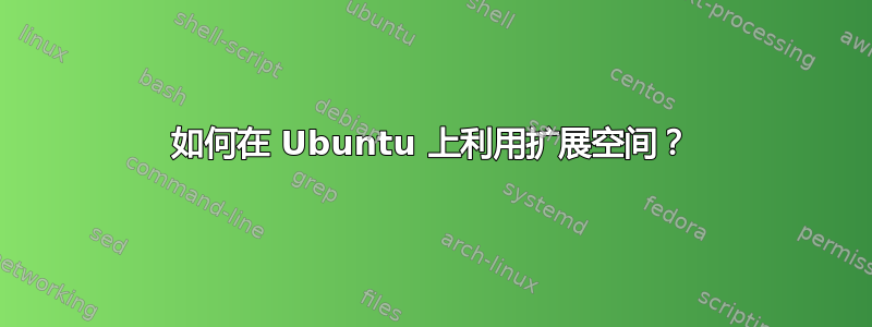 如何在 Ubuntu 上利用扩展空间？